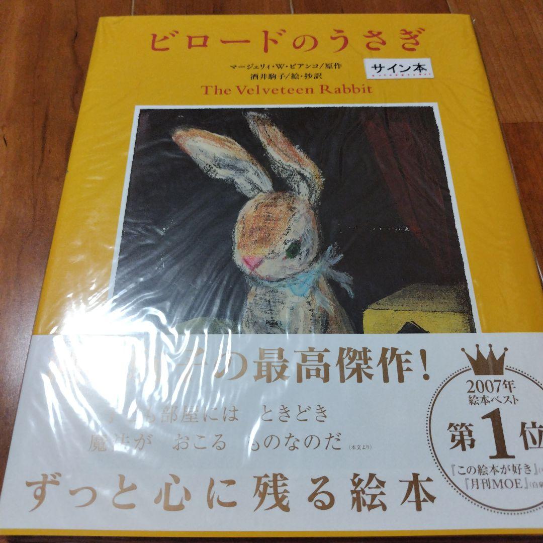 は*か様 ビロードのうさぎ 【 サイン入り •初版本】　酒井駒子 は*か様 ビロードのうさぎ 【 サイン入り •初版本】 酒井駒子