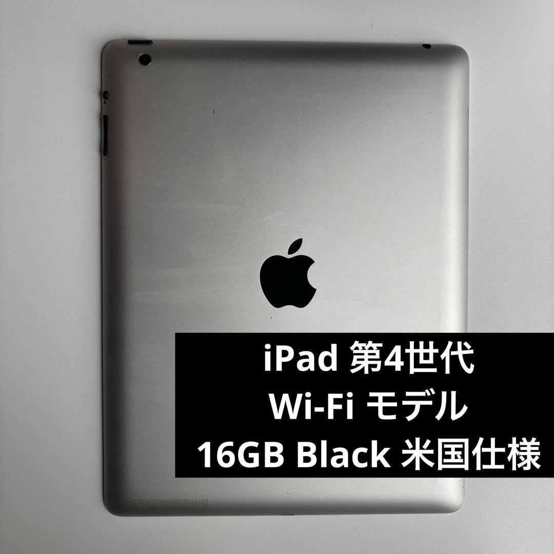 iPad 第4世代 Wi-Fi 16GB Black 米国仕様 動作確認済み￼