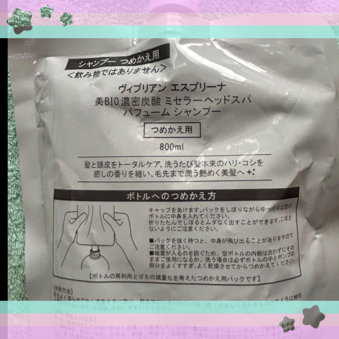 新品！ヴィブリアン エスプリーナ シャンプー＆トリートメント 各800ml 詰替