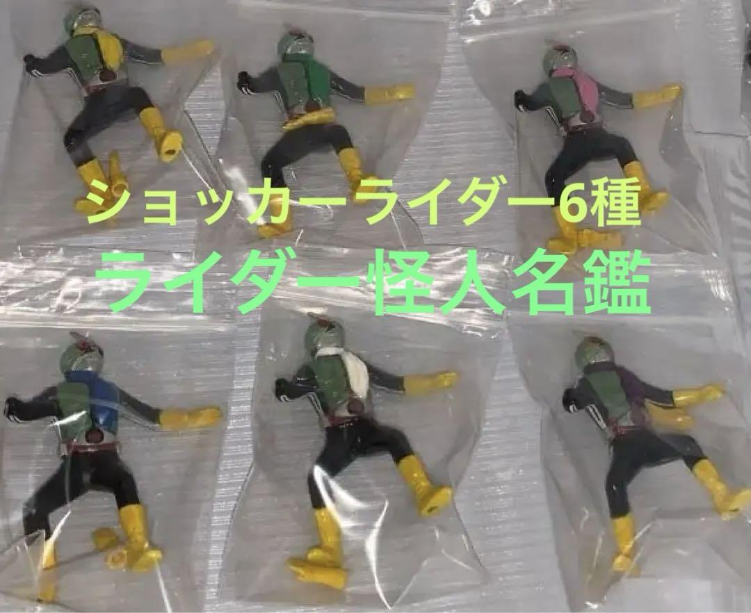 ライダー怪人名鑑　ショッカーライダー6種類セット　仮面ライダー