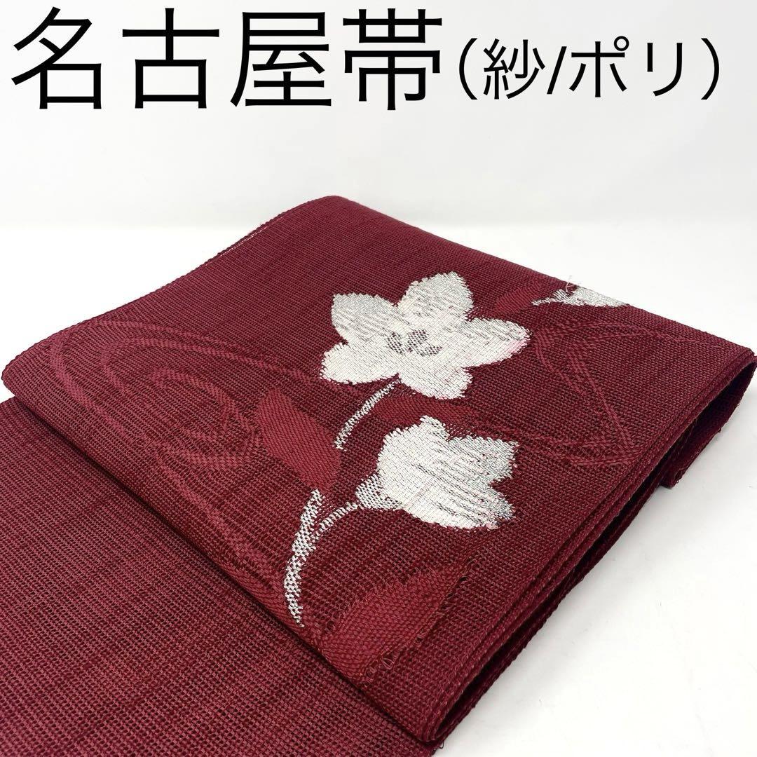 【 名古屋帯/紗 】ポリエステル　えんじ　桔梗　流水　夏物　夏帯　盛夏　洗える
