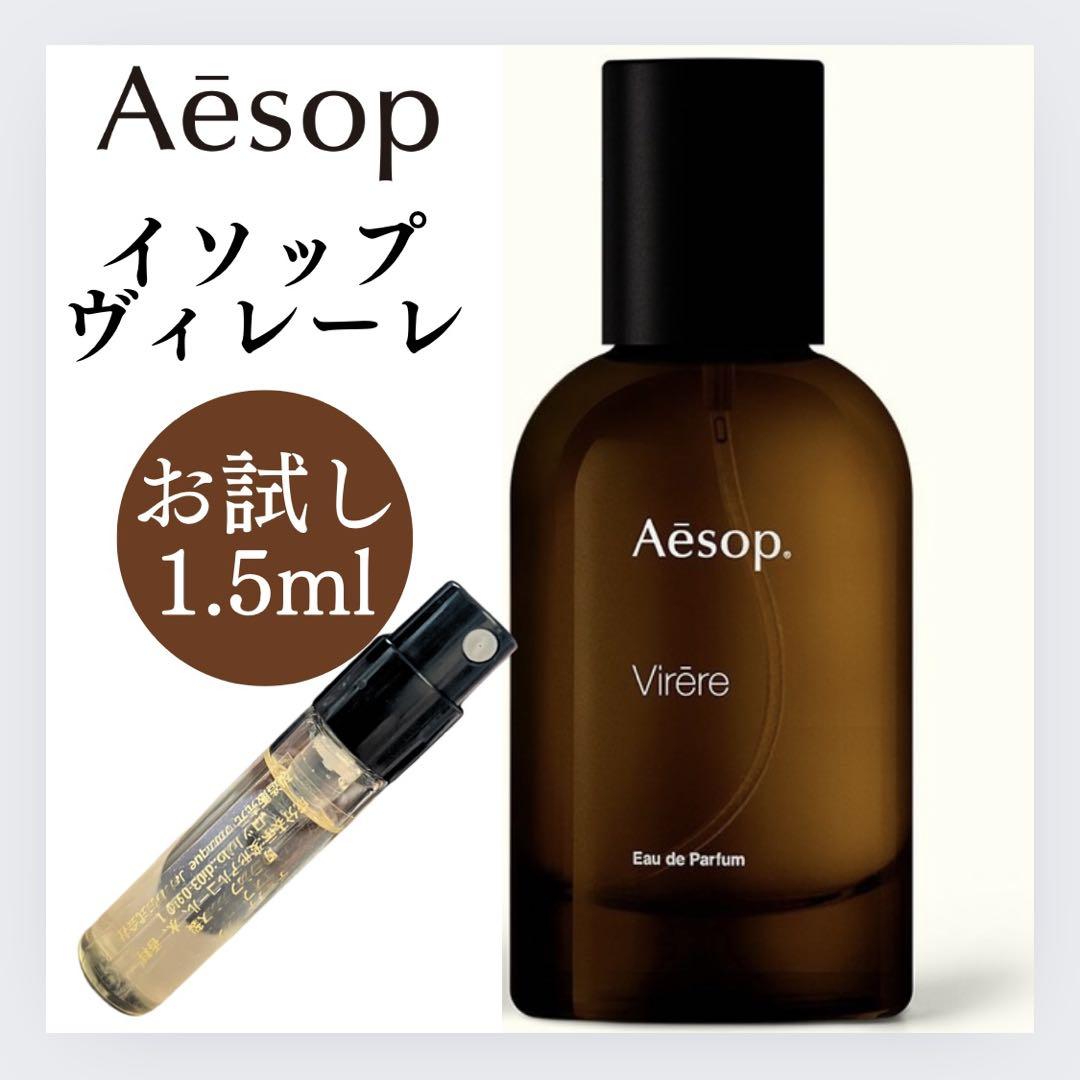 イソップ ヴィレーレ 1.5ml お試し Aesop サンプル 新品Virere