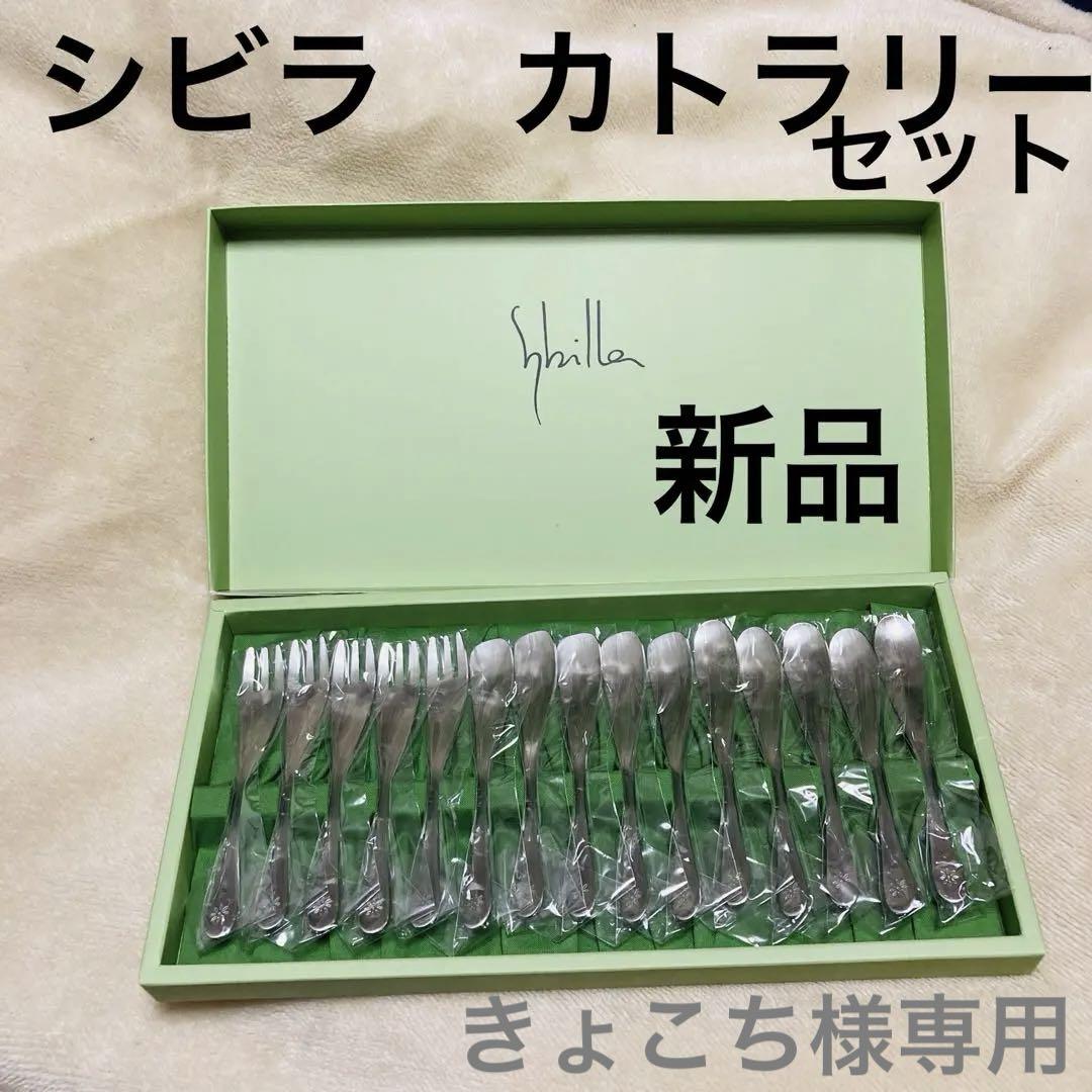 箱入り！新品未使用！【シビラスプーンフォーク】カトラリーアフタヌーン