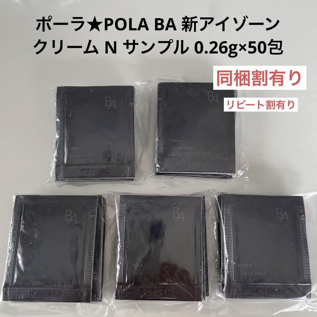 お気に入 ポーラ POLA BA 新アイゾーンクリーム N サンプル 0.26g×50包