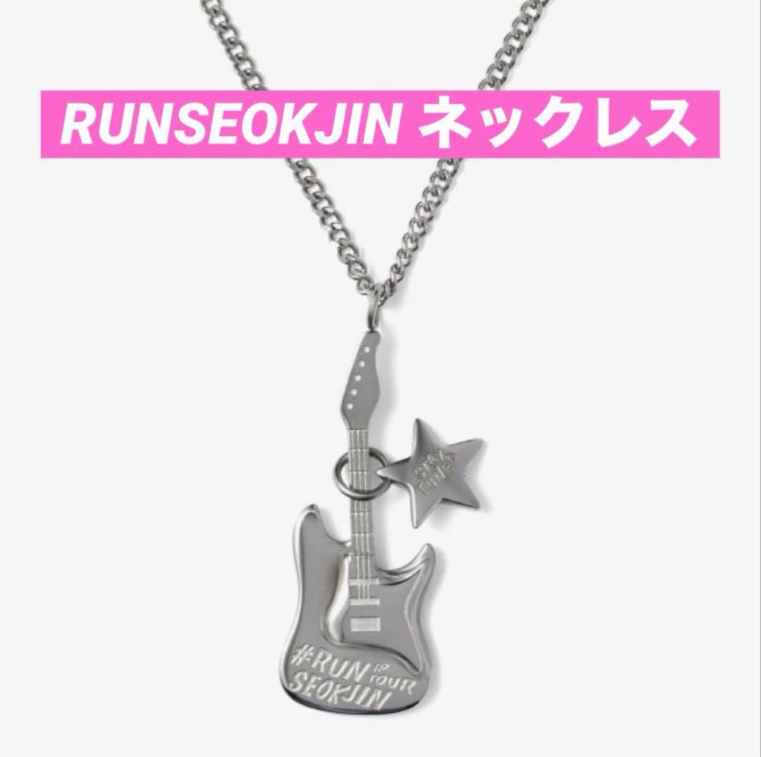 BTS ジン RUNSEOKJIN ep tour ギター　ネックレス JIN