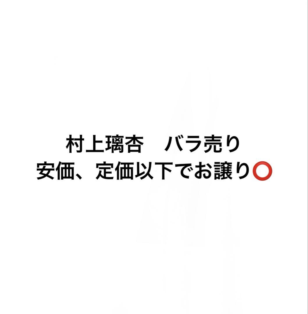 ME:I ミーアイ 村上璃杏 まとめ売り - メルカリ