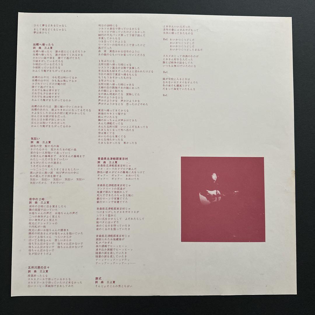 LP三上寛 ひらく夢などあるじゃなし/1st Press 美品 - メルカリ