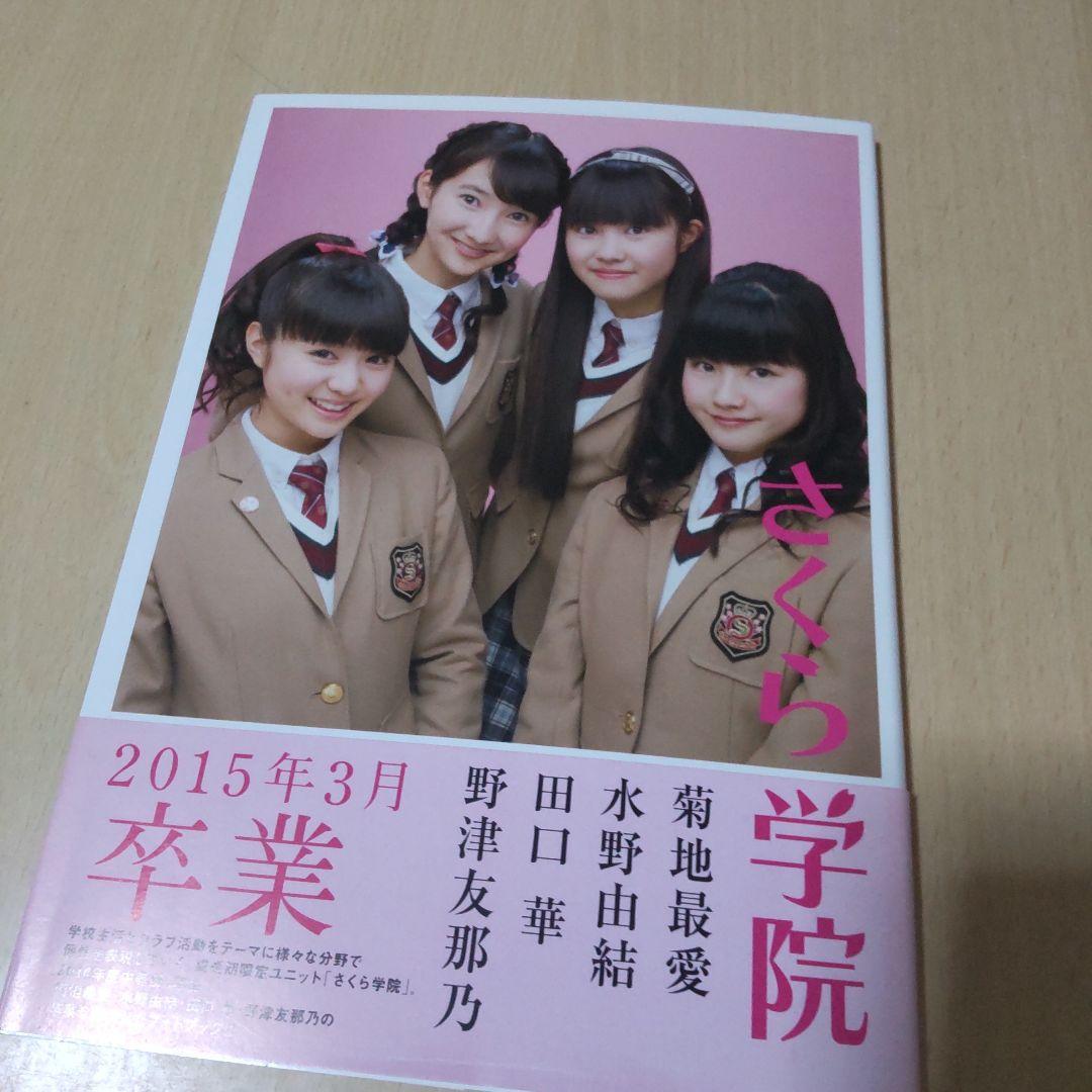 直筆サイン入り さくら学院 菊地最愛・水野由結卒業 写真集 BABYL