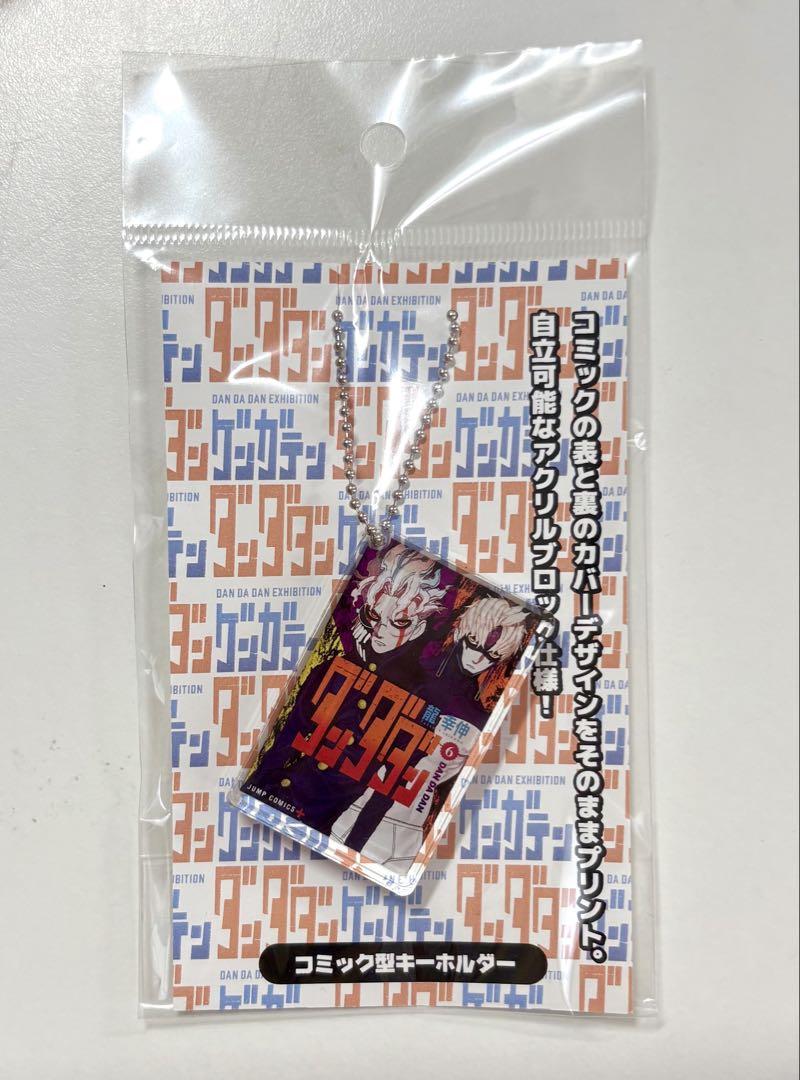 新品未開封】ダンダダン ゲンガテン コミック型キーホルダー