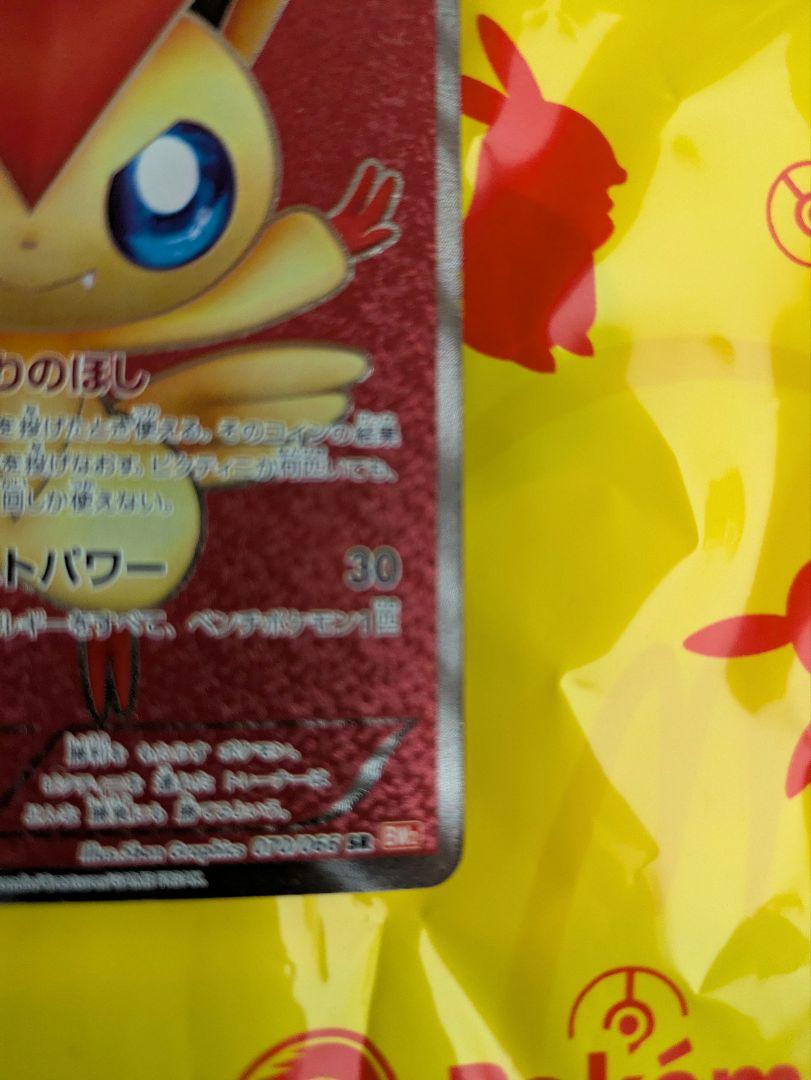 煌*大様 ビクティニ　070/066 SR BW2 1ed レッドコレクション ビクティニ SR BW2 レッドコレクション 070/066 - メルカリ
