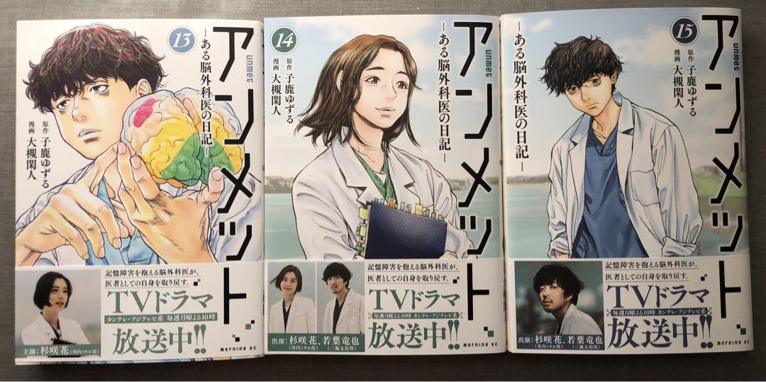 アンメット ーある脳外科医の日記1〜15巻