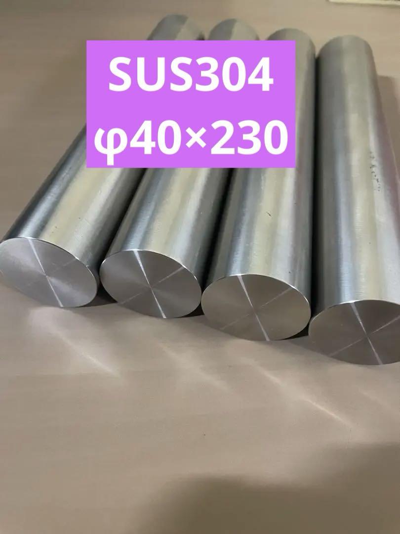 ステンレス304 ピーリング材　φ40×227〜230ミリ
