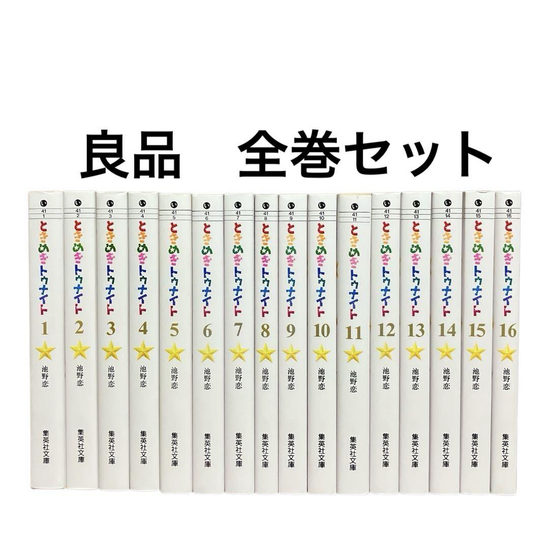 ときめきトゥナイト 文庫 1〜16巻 全巻