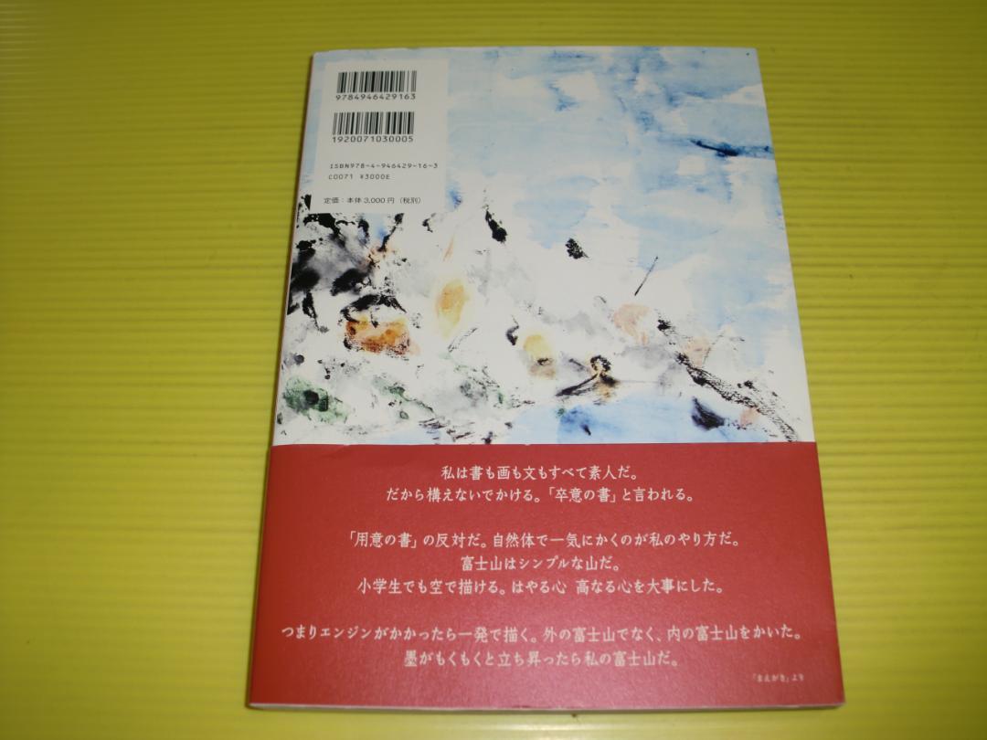 小池郁夫の彩墨 富嶽百景 (2014年) 直筆サイン入り DVD・帯付き