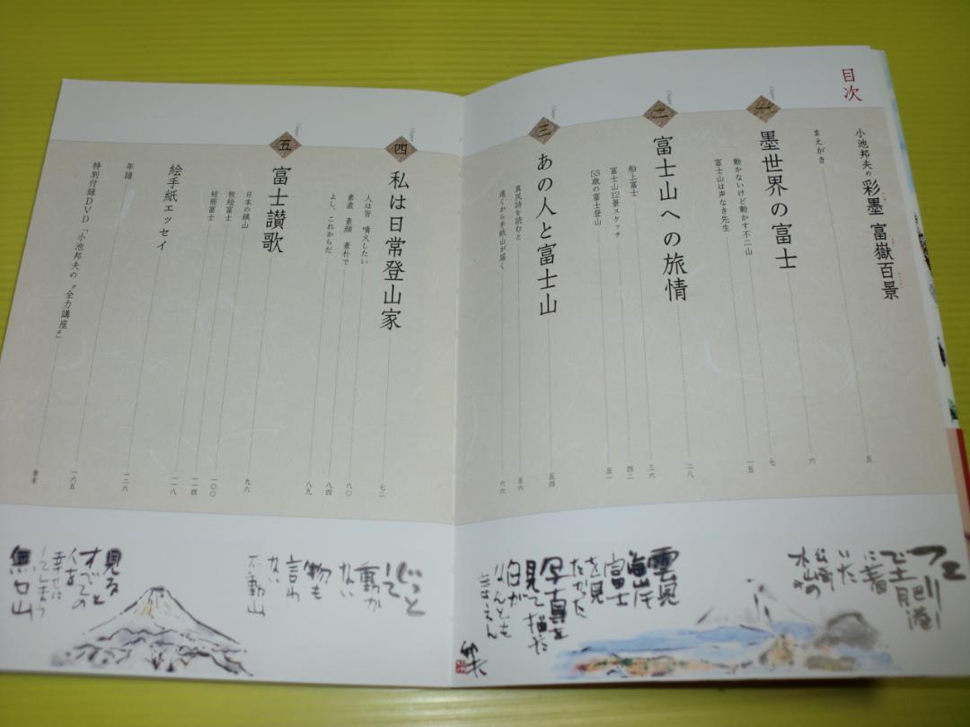 小池郁夫の彩墨 富嶽百景 (2014年) 直筆サイン入り DVD・帯付き