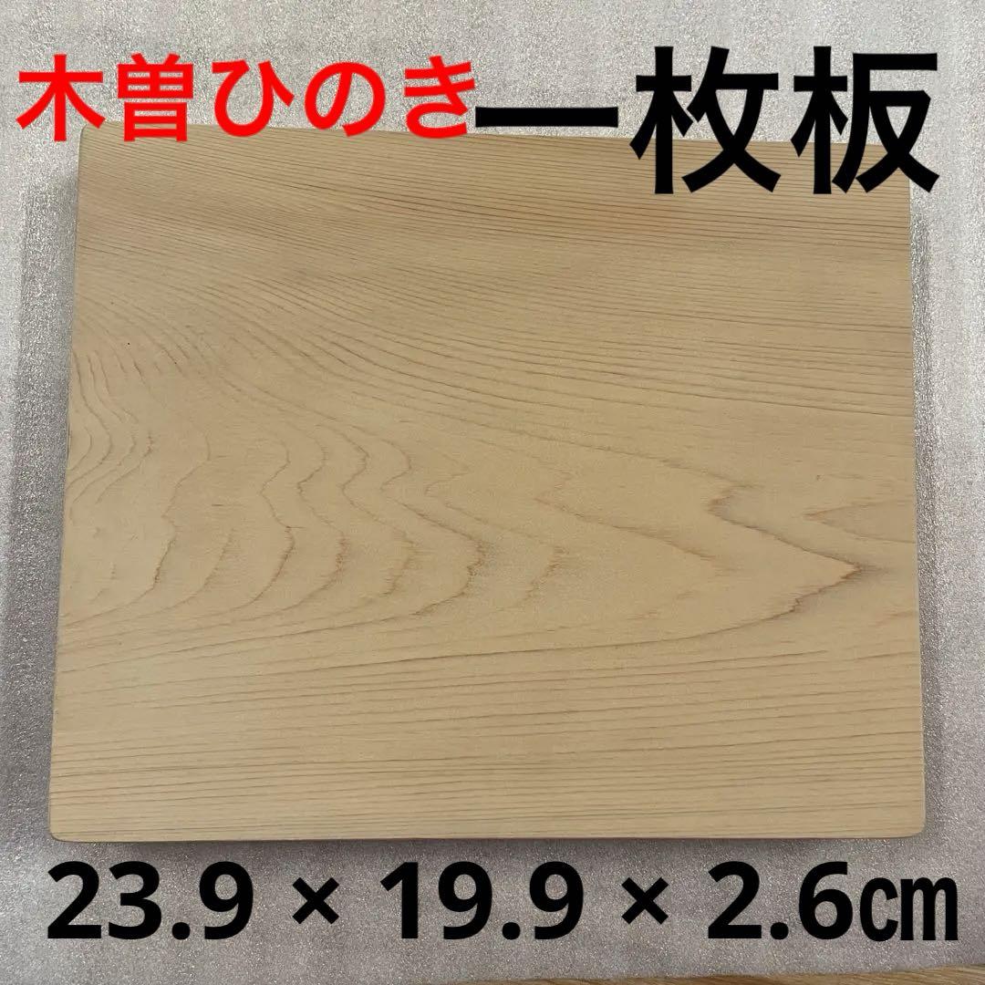 木曽桧のまな板(2)