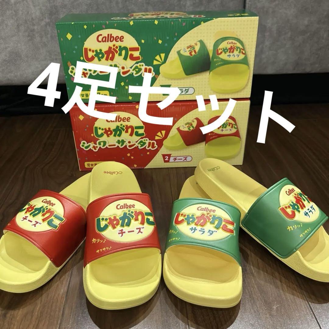 【新品☆4足セット】 じゃがりこシャワーサンダル チーズ×2サラダ×2