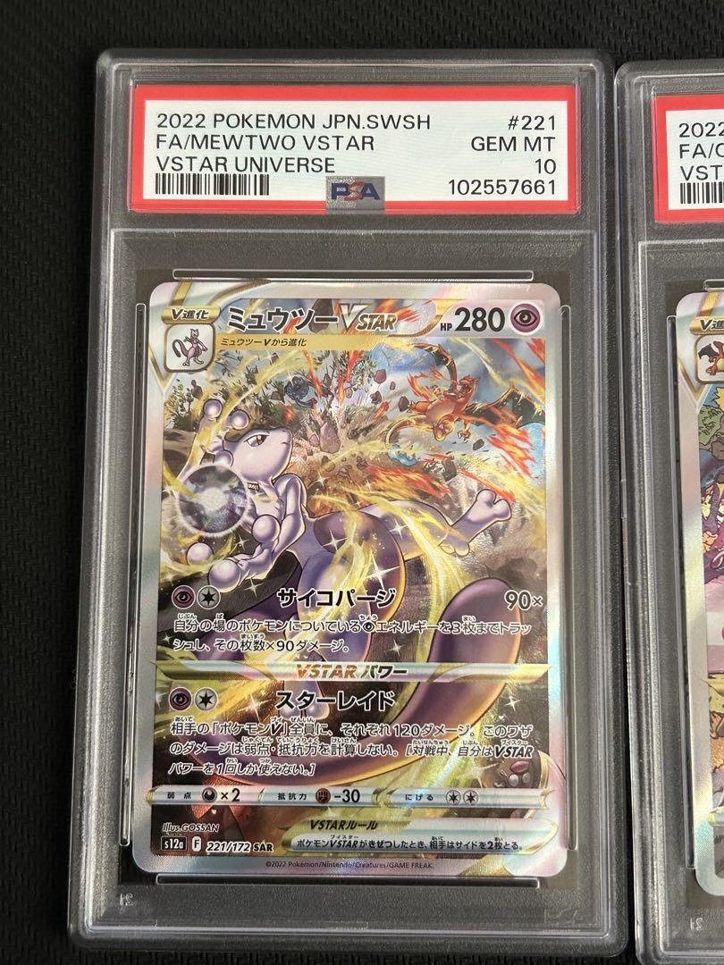 PSA10 連番 リザードンVSTAR ミュウツーVSTAR Vユニ ① PSA10 連番 リザードンVSTAR ミュウツーVSTAR Vユニ ①