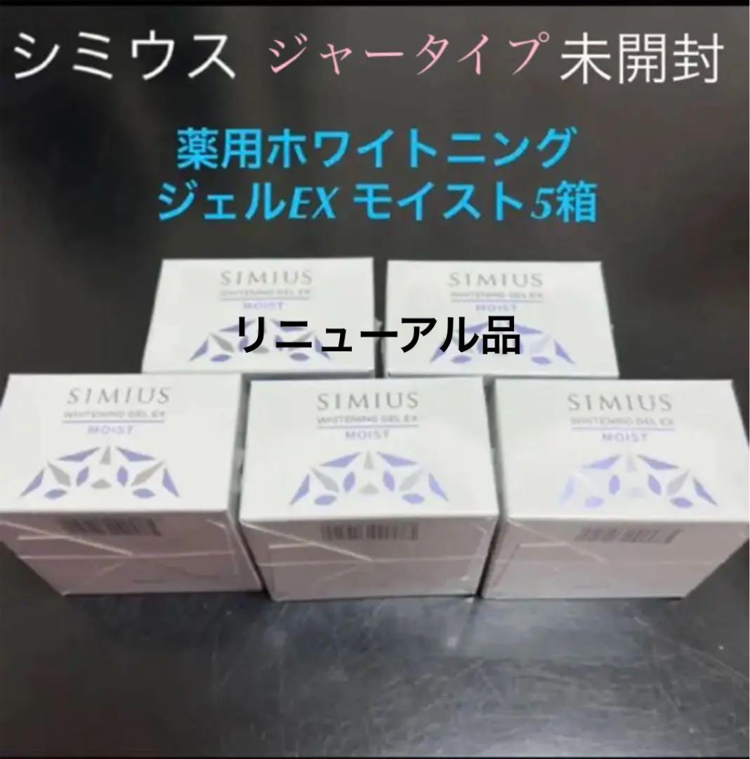 在庫即発 【未使用】シミウスジャータイプ薬用ホワイトニングジェル 在庫即発 【未使用】シミウスジャータイプ薬用ホワイトニングジェル