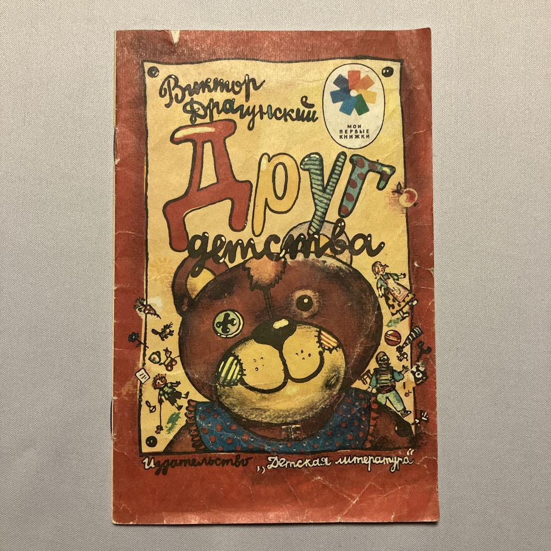 Друг Детства ロシア語 絵本 洋書