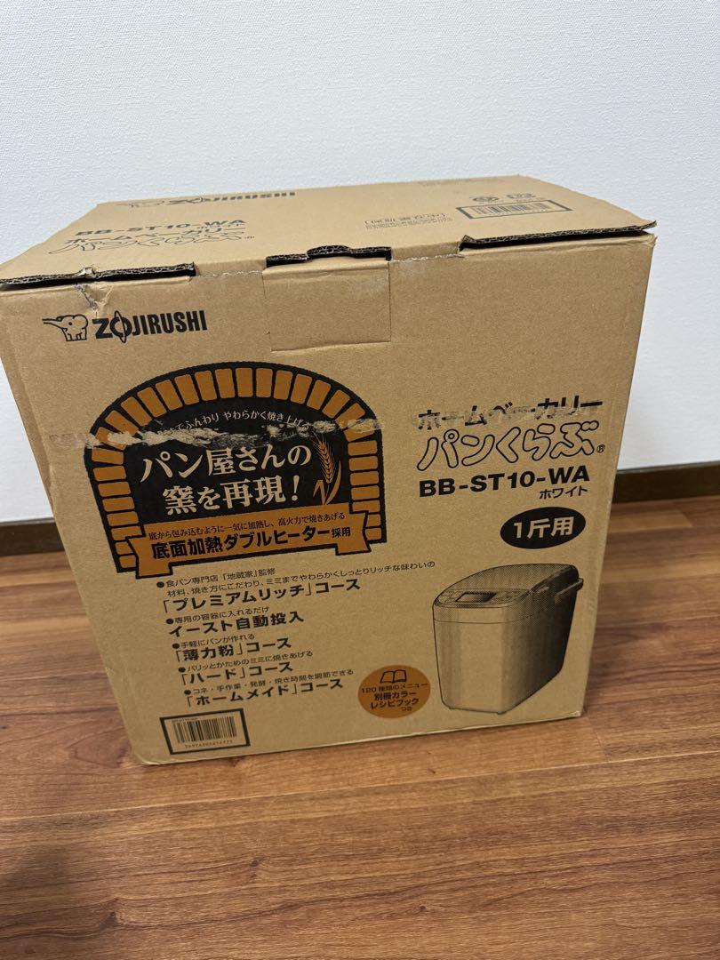 【未使用品】ZOJIRUSHI BB-ST10-WAホームベーカリーパンくらぶ