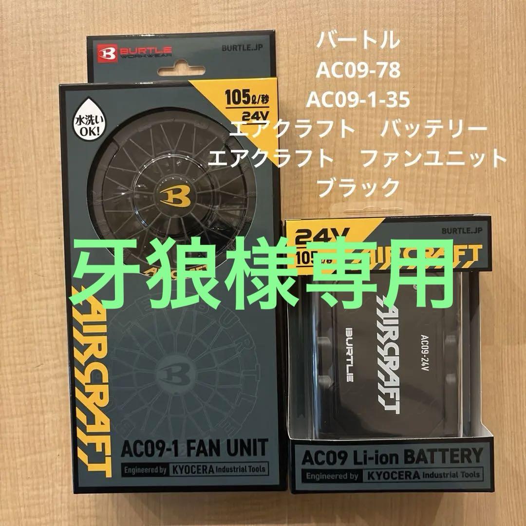 エアクラフト　バッテリー＋ファンユニット　AC09-78　AC09-1-35