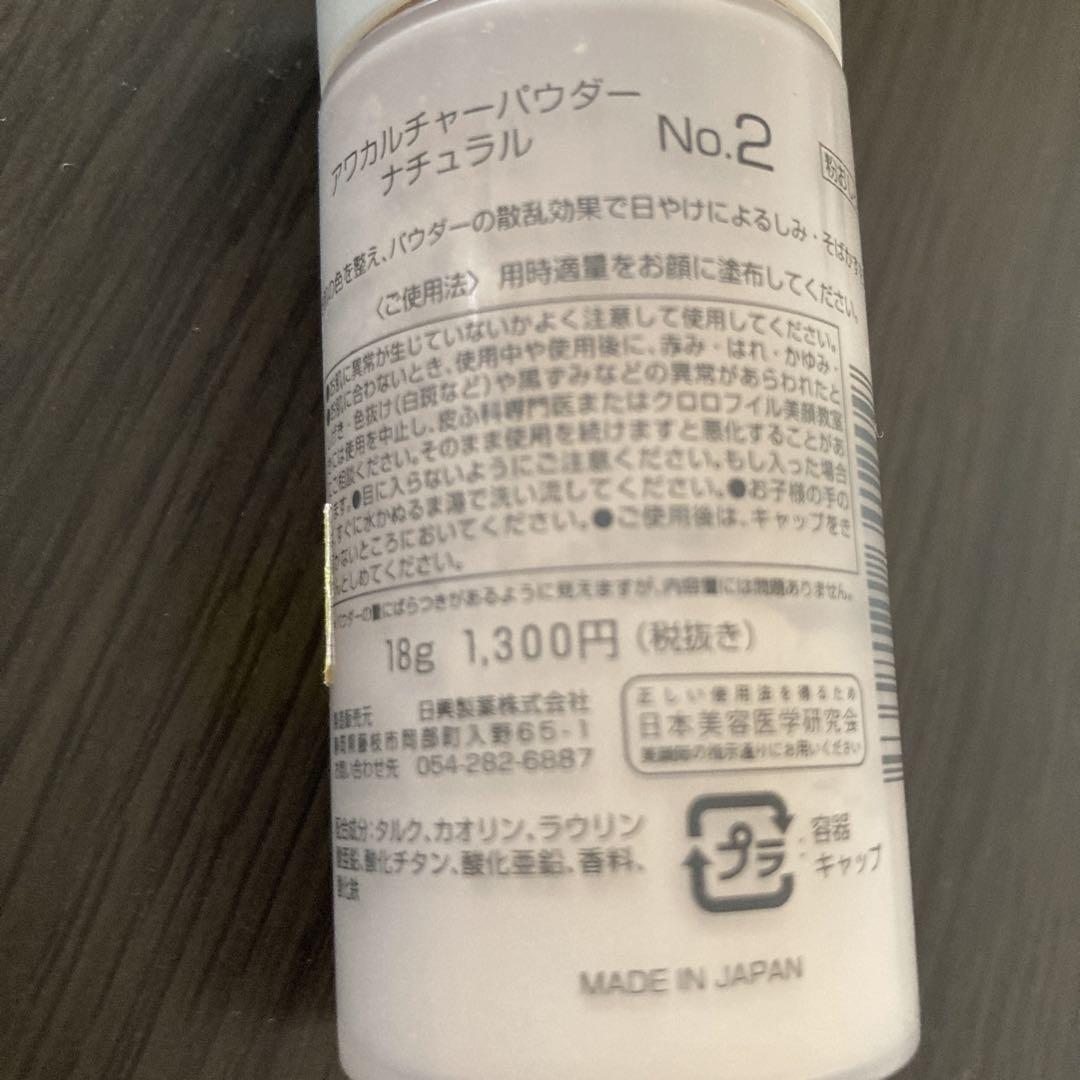 クロロフィル　アワカルチャーパウダー No.2【ナチュラル】新品未使用 新品未使用】クロロフィルアワカルチャーパウダーNo.2 No.7 調合
