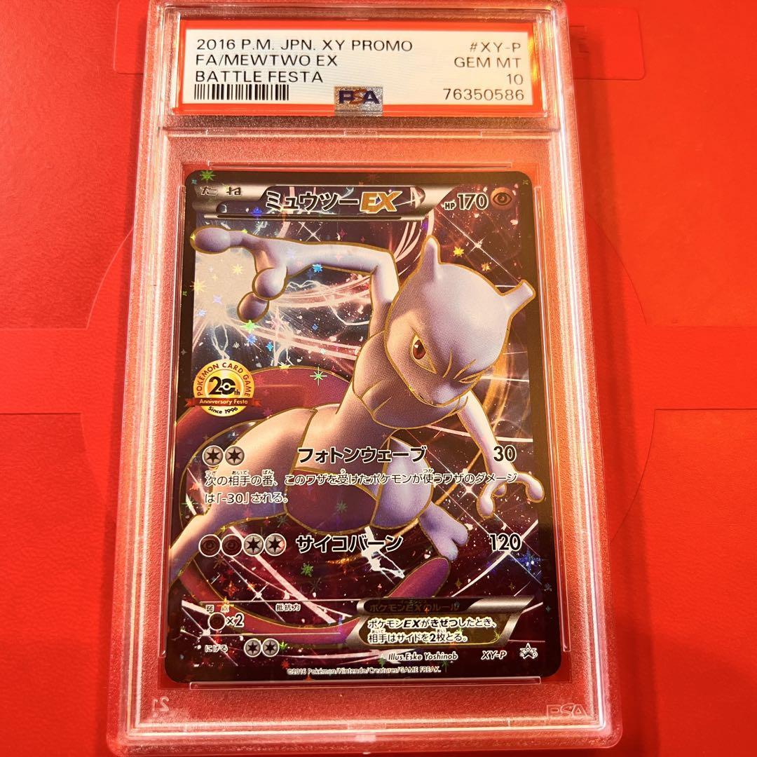 【PSA鑑定済み】ミュウツー GEM MINT 10 PSA10 GEM MINT ミュウツーEX 20th アニバーサリーフェスタ