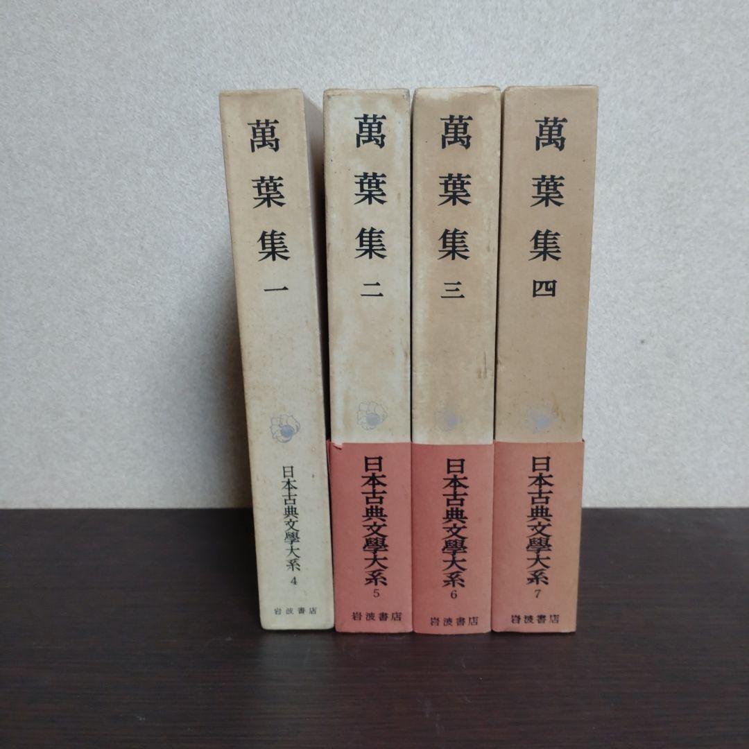 新編日本古典文学全集 万葉集　萬葉集　4巻セット Amazon.co.jp: 新編日本古典文学全集 万葉集 全巻セット : おもちゃ