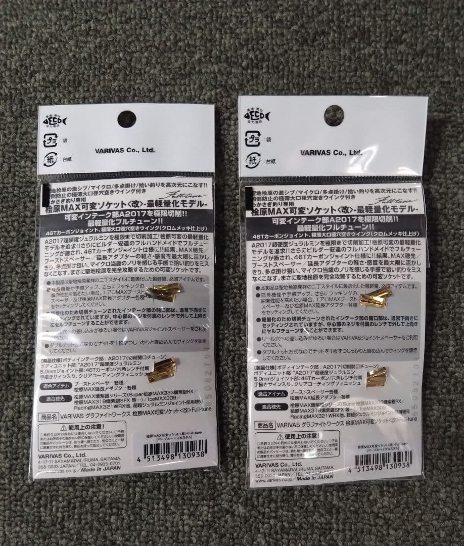 VARIVAS VAAC-79 桧原MAX可変ソケット【改】２個セット