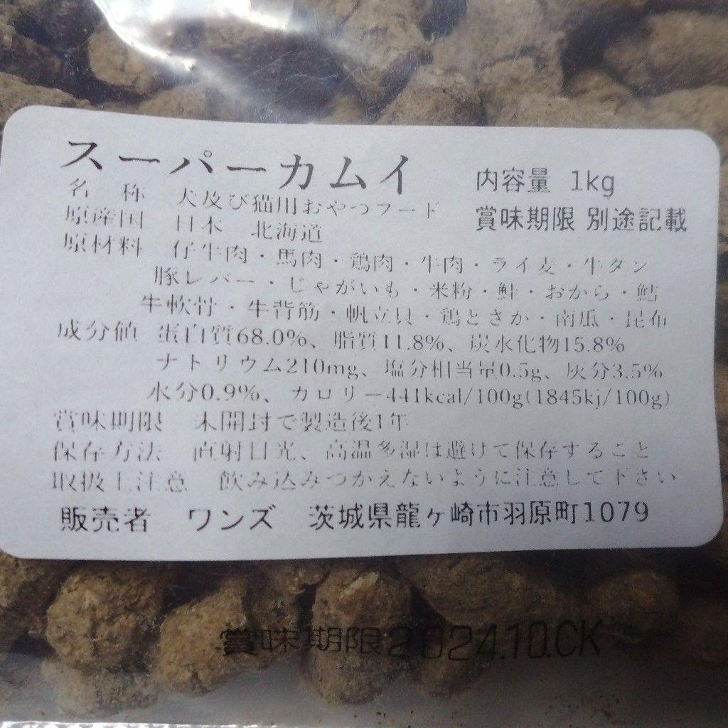 スーパーカムイ2kg（1kg✕2袋）　犬猫のトレーニングおやつフード業務用袋