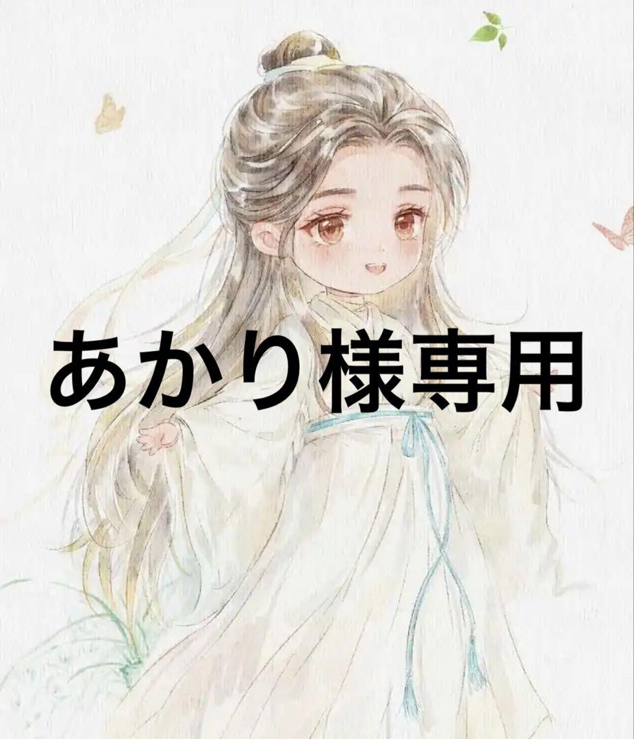 あかり様専用