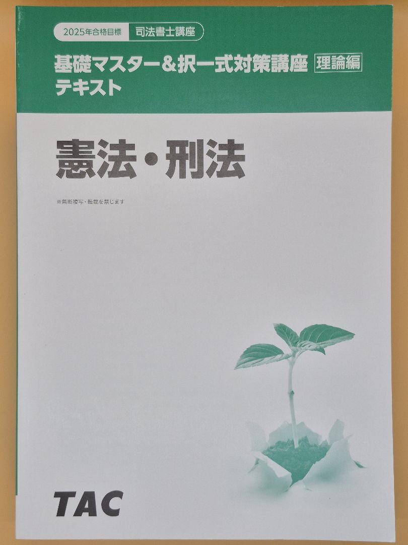 TAC 2025年 司法書士 択一式対策講座 理論編 憲法 刑法