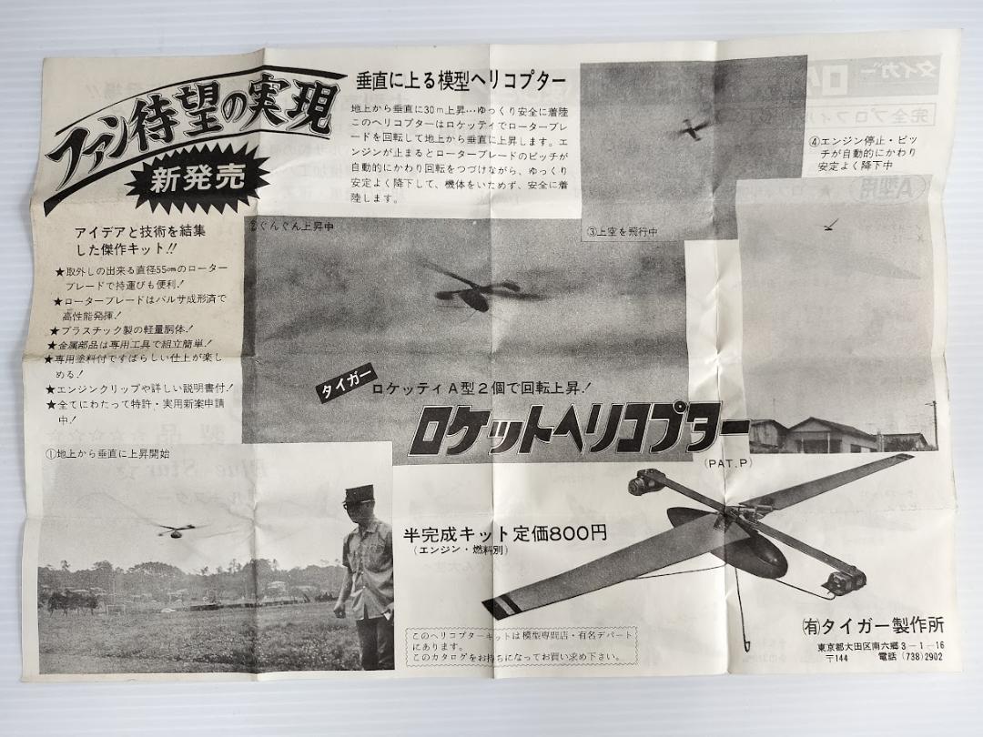 オリジナルホビー・楽器・アート - タイガー ロケッティ B型 の