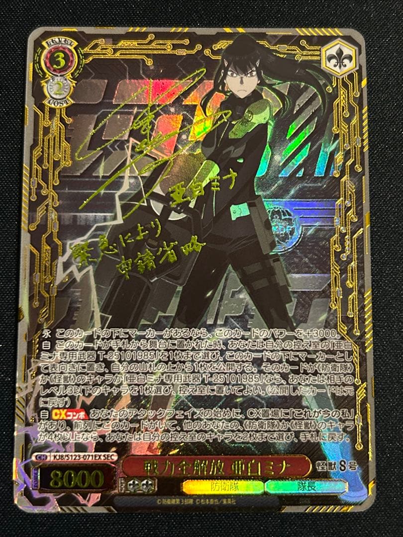 ヴァイスシュヴァルツ　怪獣８号　戦力全開放 亜白ミナ シークレット　SEC