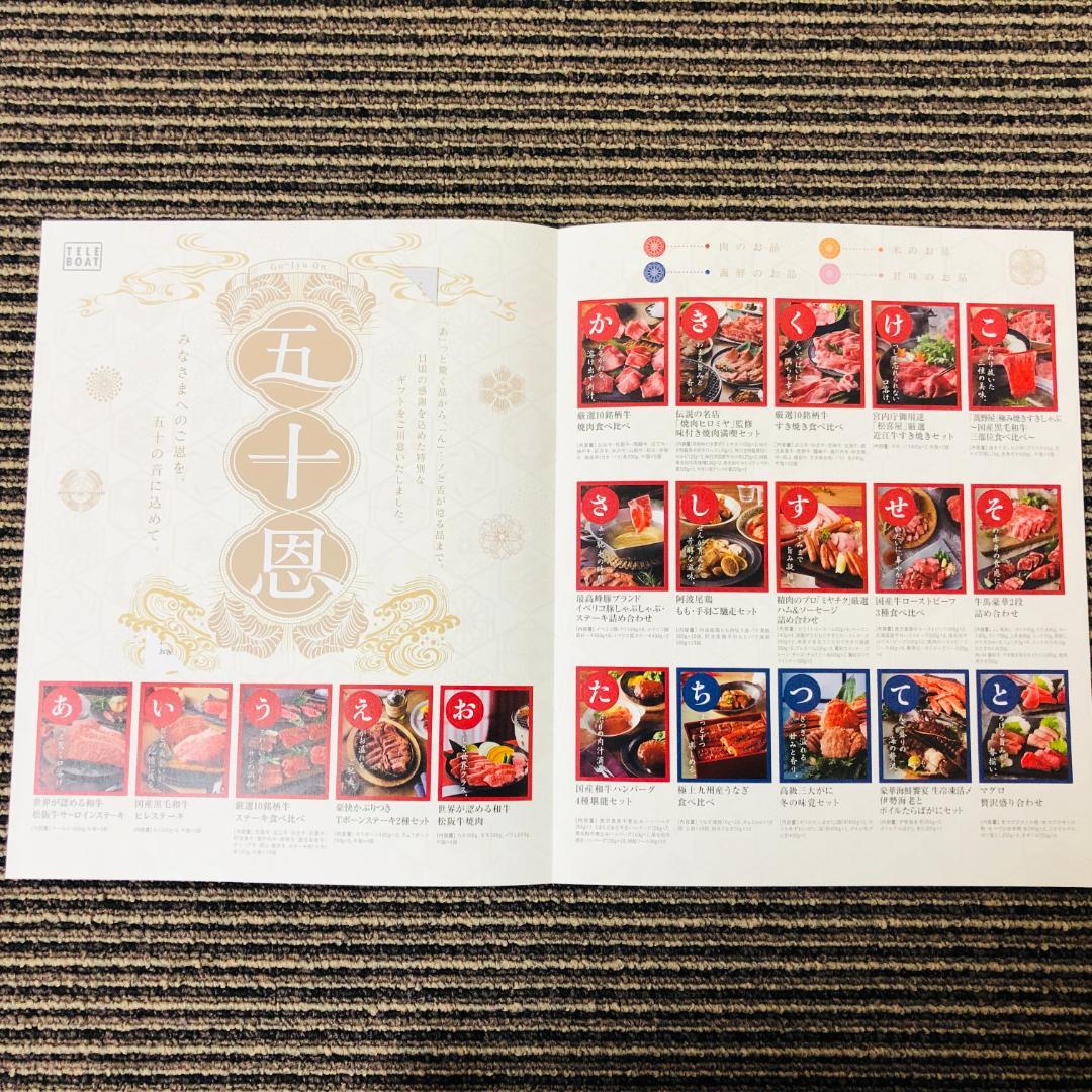 送料無料】テレボート カタログギフト 五十恩 - メルカリ