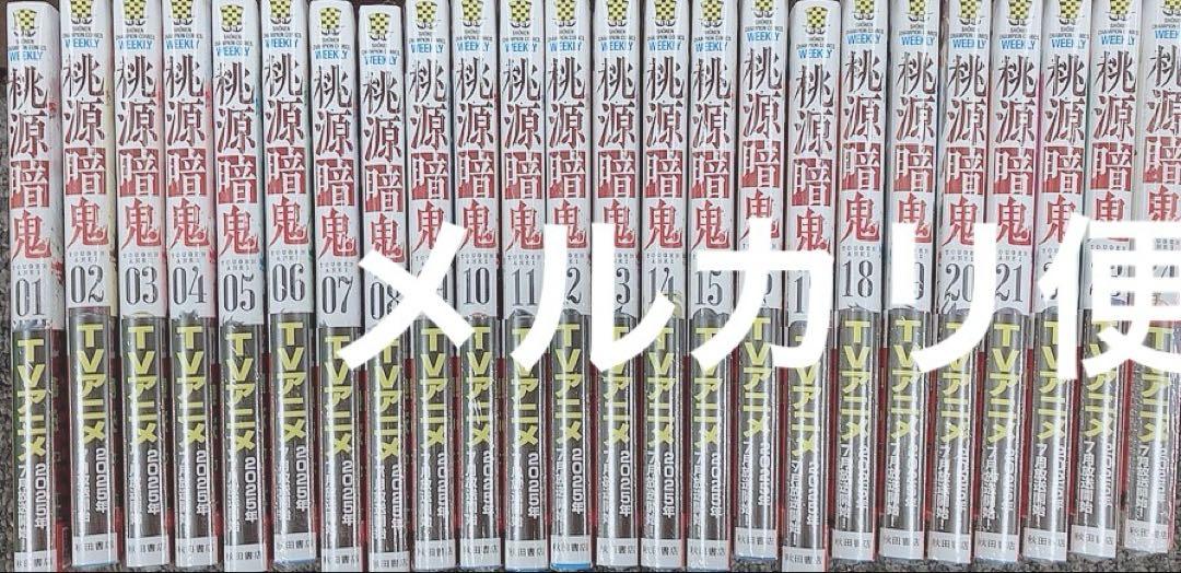 桃源暗鬼 1〜25巻セット 漆原侑来