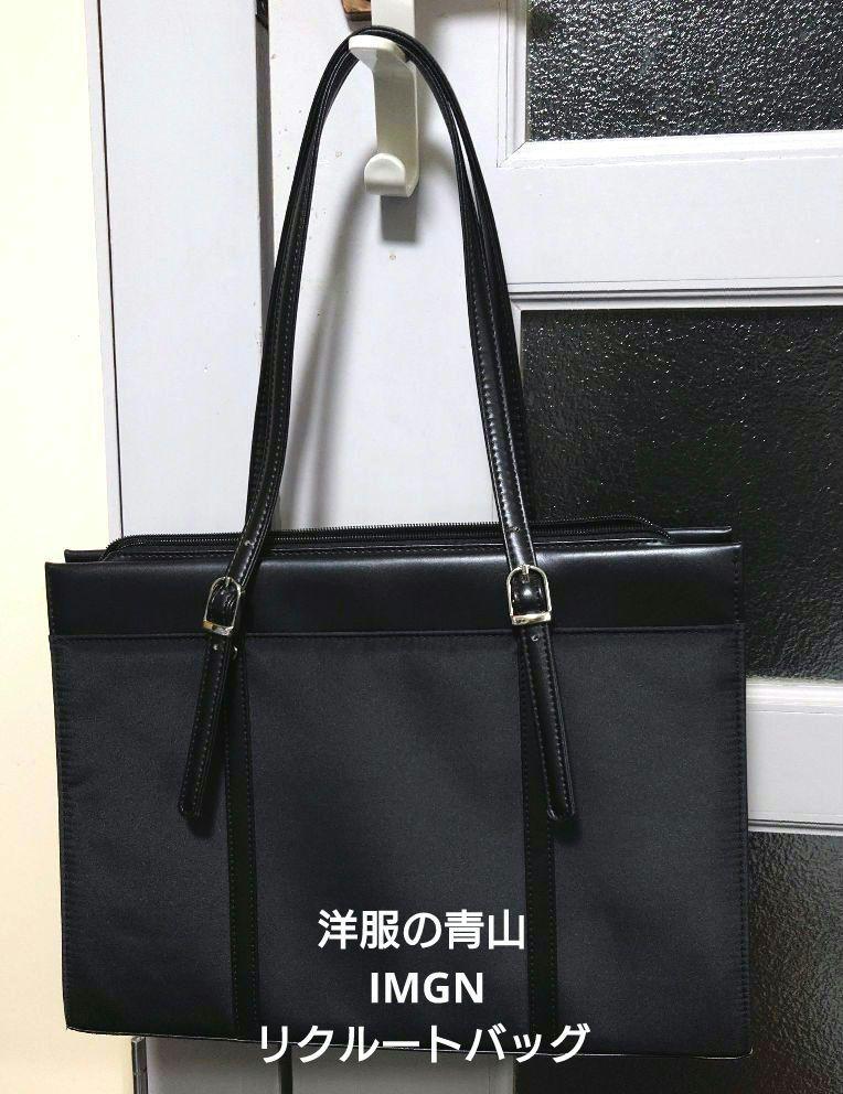 【再値下げ】新品　リクルートバッグ 就活 洋服の青山 Amazon.co.jp: 洋服の青山(ヨウフクノアオヤマ) [I.M.G.N