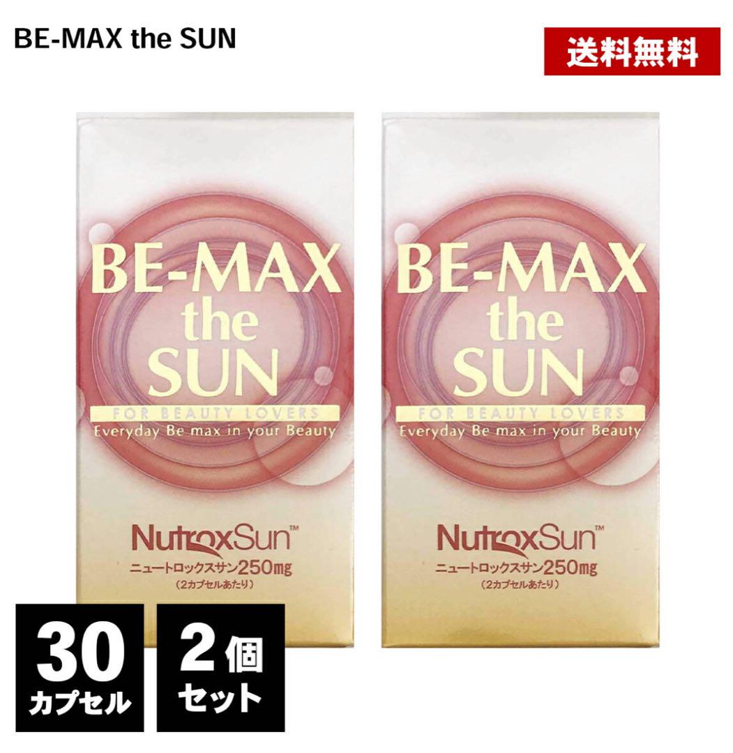 【正規品・未開封】BE-MAX the SUN 2個セット（30粒×2）