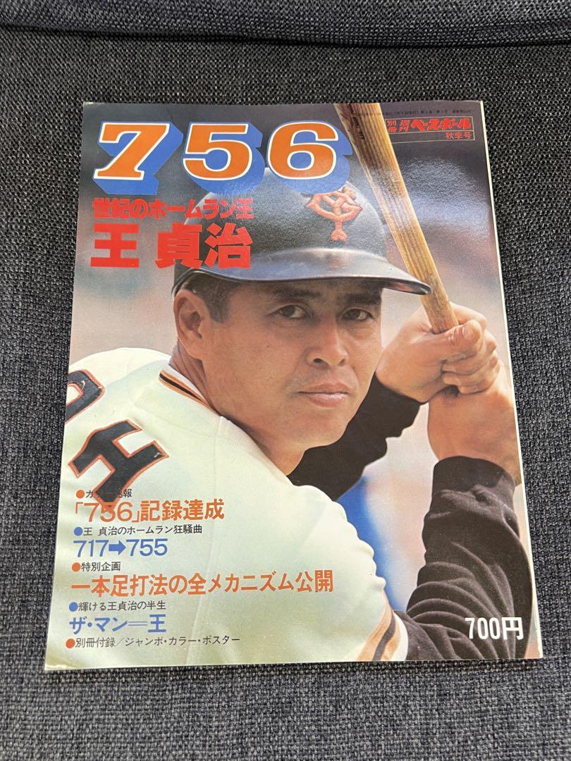 王貞治756号特集 ベースボール秋季号 1977年 廃版 スポーツ雑誌