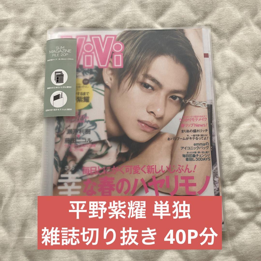 平野紫耀 雑誌切り抜き まとめ売り 平野紫耀 雑誌切り抜き まとめ売り