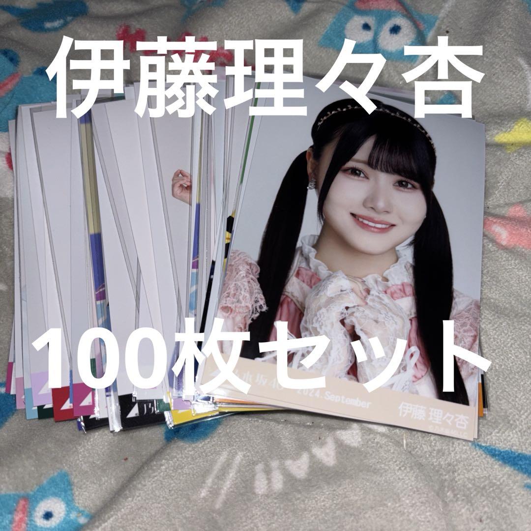 伊藤理々杏 生写真フルコンプ 乃木坂46 生写真 Amazon.co.jp: 【伊藤理々杏】 乃木坂46 ここにはないもの 封入