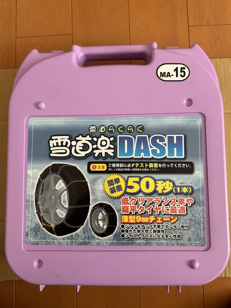 雪道楽DASH MA-15 タイヤチェーン