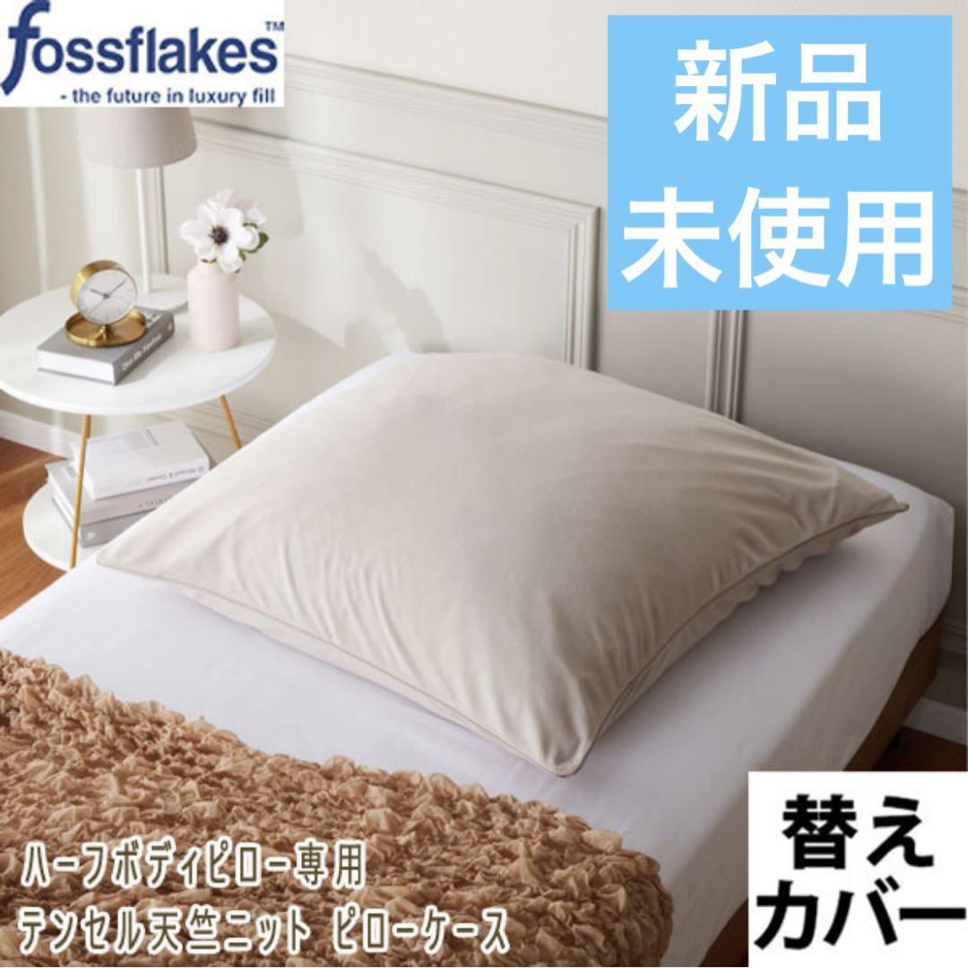フォスフレイクス ハーフボディピロー専用 テンセル天竺ニット
