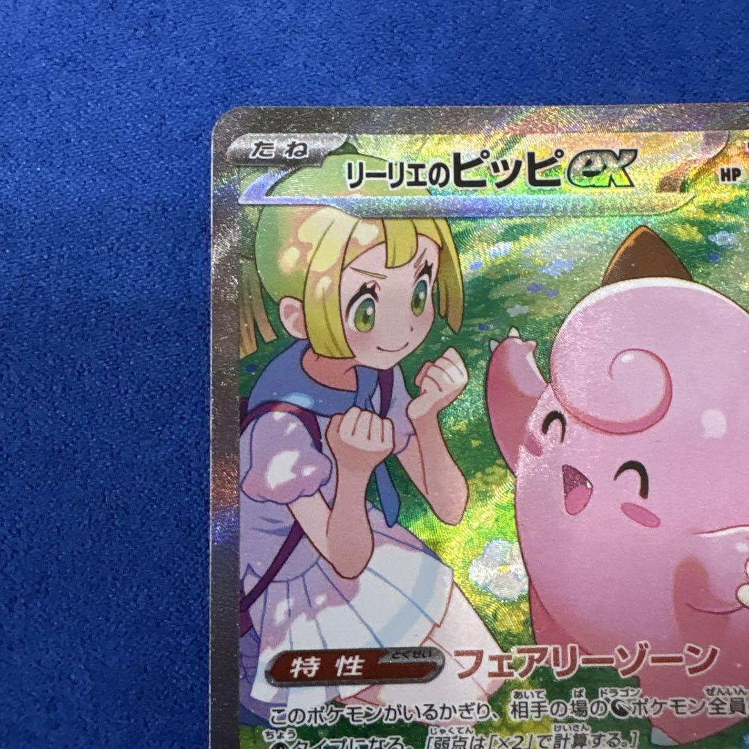 ③ リーリエのピッピex SAR SV9 バトルパートナーズ 126/100