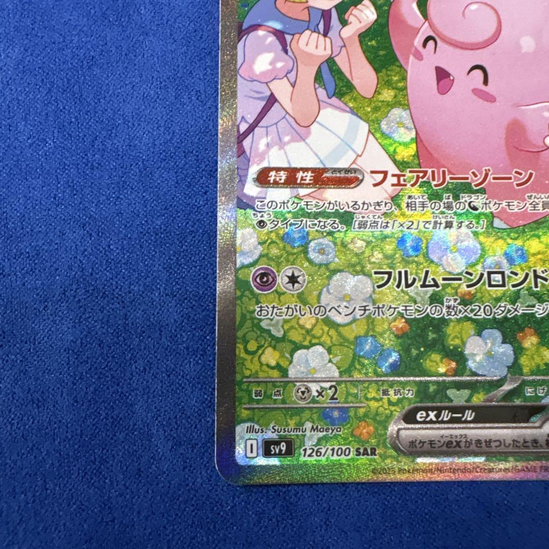 ③ リーリエのピッピex SAR SV9 バトルパートナーズ 126/100