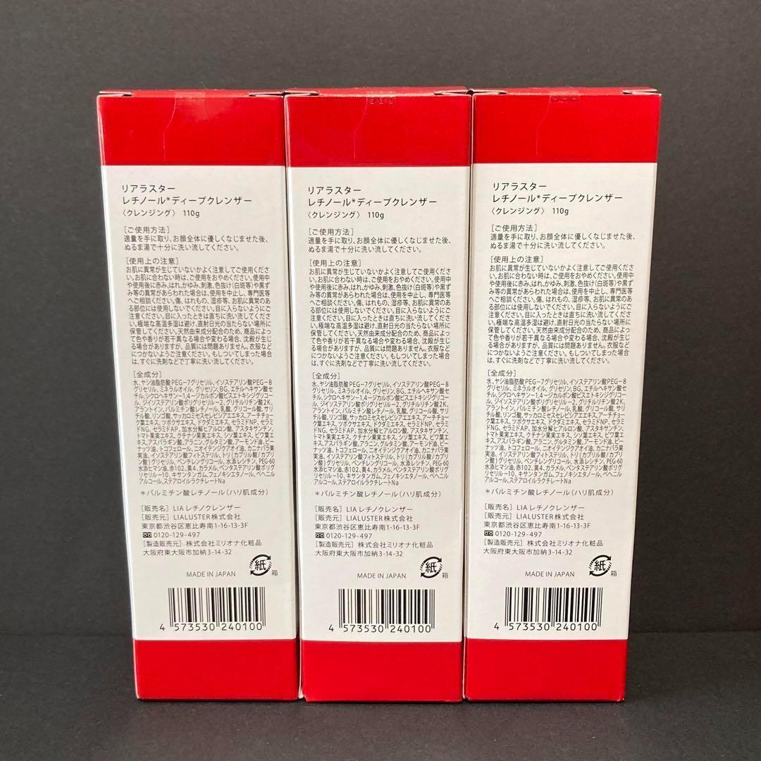 【新品未開封】リアラスター　レチノール ディープ クレンザー 110g×3箱
