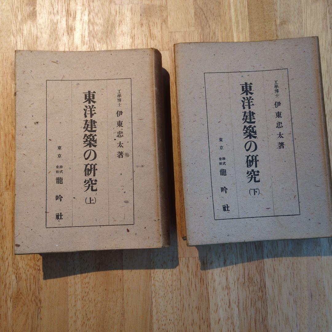 伊東忠太　東洋建築の研究（上）（下）セット