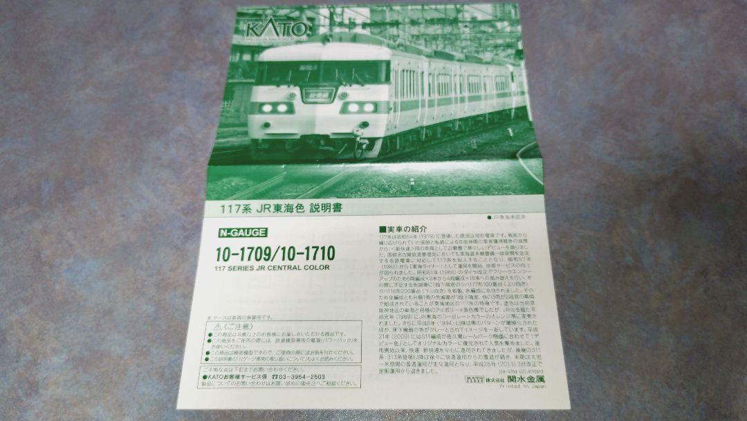 KATO 10-1710 117系JR東海色 4両セットB