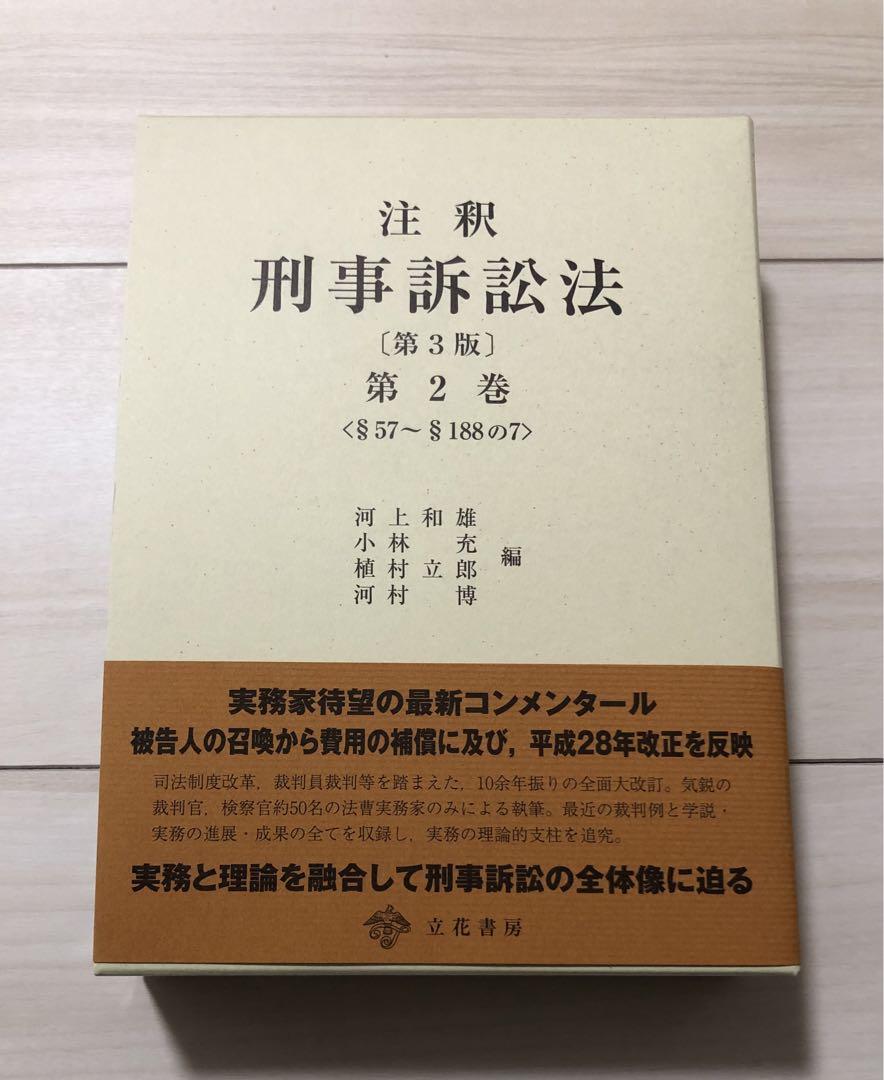 注釈 刑事訴訟法 第3版 第2巻